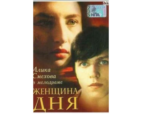 Женщина дня  1989 смотреть онлайн