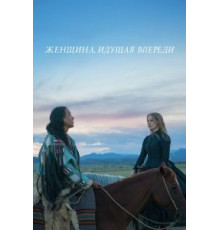 Женщина, идущая впереди (2017)