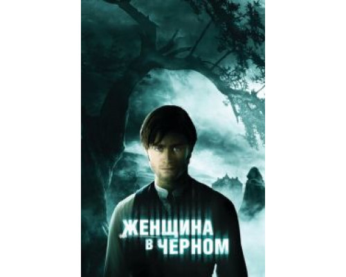 Женщина в черном  2012 смотреть онлайн