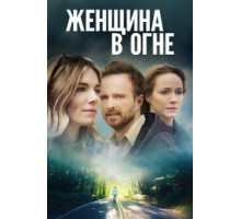 Женщина в огне (2018)