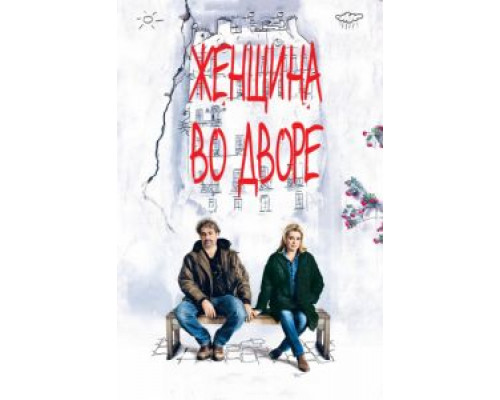 Женщина во дворе  2014 смотреть онлайн