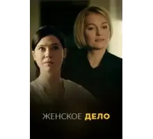 Женское дело 1 сезон  (2022)