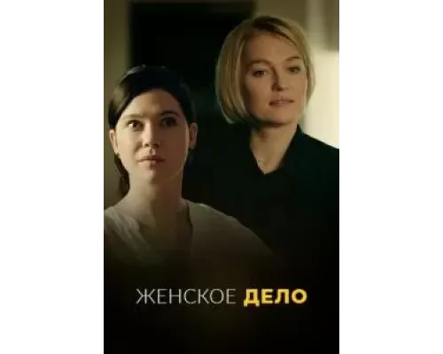 Женское дело 1 сезон  (2022)