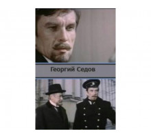 Георгий Седов 1975