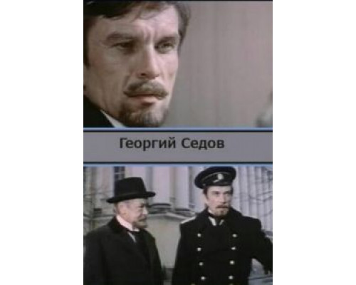 Георгий Седов  1975 смотреть онлайн