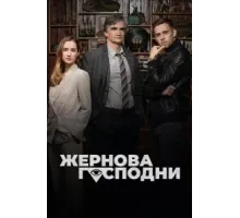 Жернова Господни (2021) (2021)