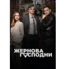 Жернова Господни (2021) (2021)