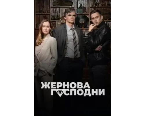 Жернова Господни (2021) (2021)