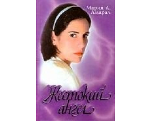 Жестокий ангел (1997) (1997)