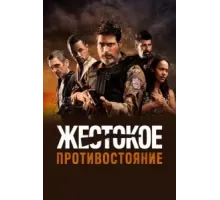 Жестокое противостояние (2019)