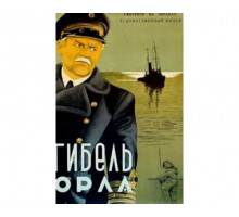 Гибель «Орла» 1941