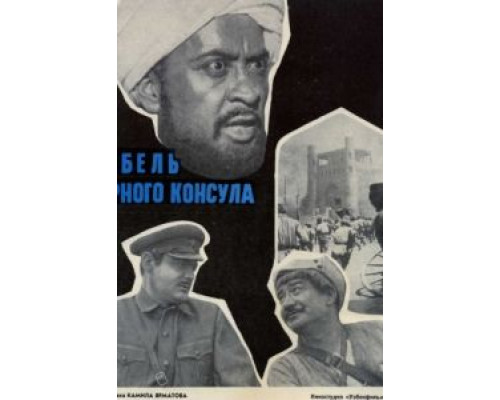 Гибель Черного консула  1970 смотреть онлайн