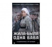 Жила-была одна баба 2011