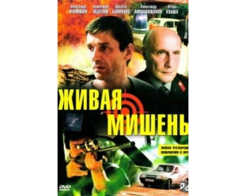 Живая мишень  1990 смотреть онлайн