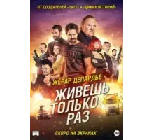 Живёшь только раз (2017)