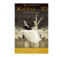 Жизель 3D 2011