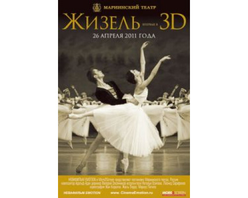 Жизель 3D  2011 смотреть онлайн