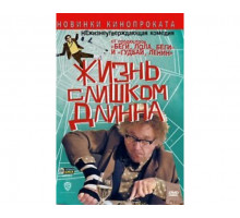 Жизнь слишком длинна 2010