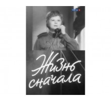 Жизнь сначала 1961