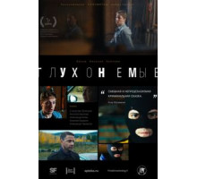 Глухонемые (2019)