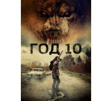 Год 10 (2024)