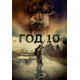 Год 10 (2024) смотреть онлайн