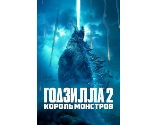 Годзилла 2: Король монстров  2019 смотреть онлайн