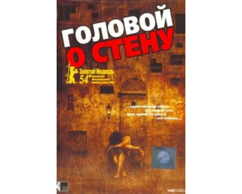 Головой о стену  2003 смотреть онлайн