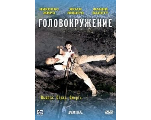 Головокружение  2009 смотреть онлайн