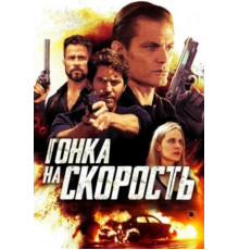 Гонка на скорость (2018)