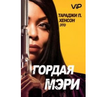 Гордая Мэри (2018)