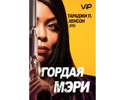 Гордая Мэри (2018)