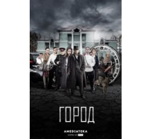 Город 2 сезон  (2015)