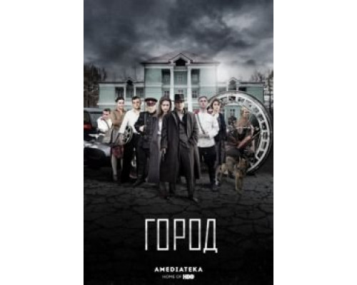 Город 2 сезон  (2015)