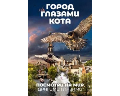 Город глазами кота (2018)