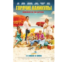 Горячие каникулы (2018)