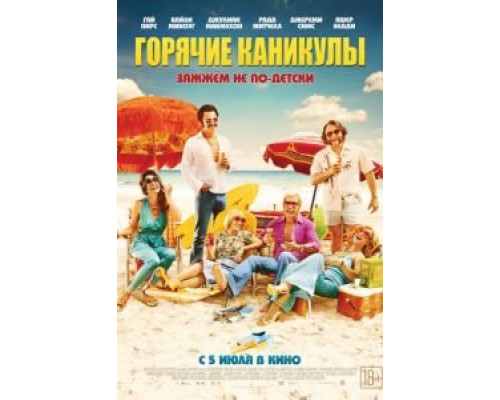 Горячие каникулы (2018)