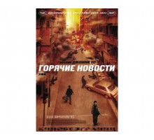 Горячие новости 2004