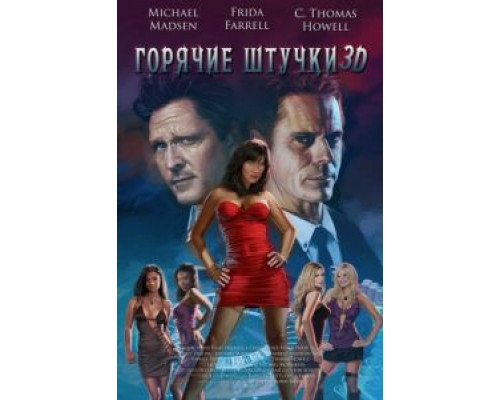 Горячие штучки (2018)