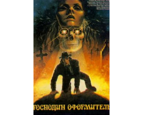 Господин оформитель  1988 смотреть онлайн