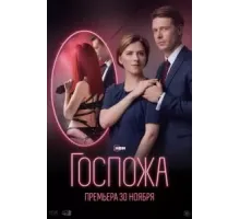 Госпожа (2023) (2023)