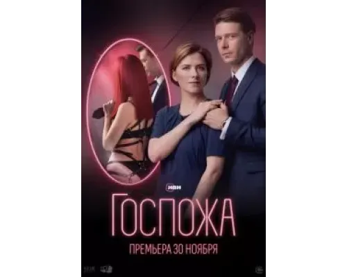 Госпожа (2023) (2023)