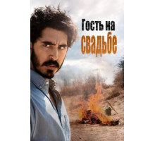 Гость на свадьбе (2018)