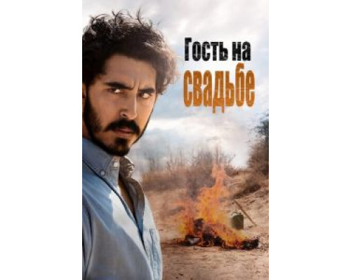 Гость на свадьбе (2018)