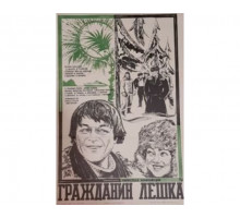 Гражданин Лешка 1980