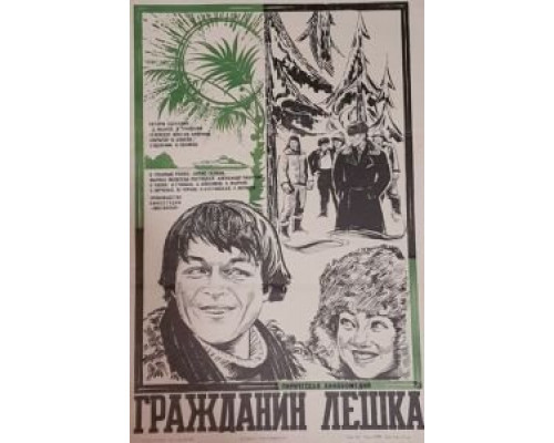 Гражданин Лешка  1980 смотреть онлайн