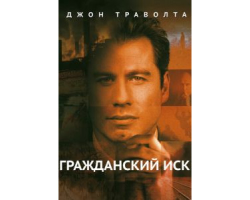 Гражданский иск  1998 смотреть онлайн