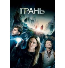 Грань 1-5 сезон  (2008)