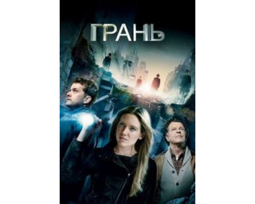 Грань 1-5 сезон  (2008)