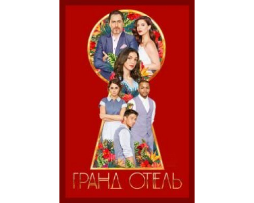 Гранд Отель 1 сезон  (2019)